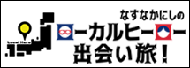 なすなかにしのローカルヒーロー出会い旅