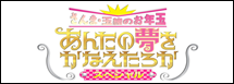 さんま・玉緒のお年玉！あんたの夢をかなえたろかSP